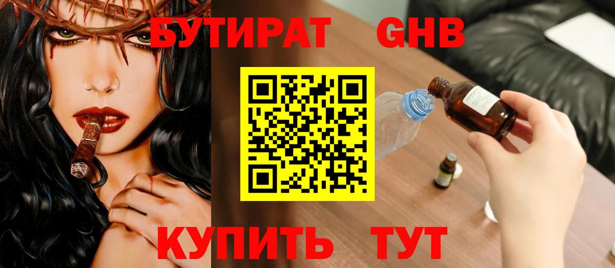 Орск  БУТИРАТ GHB  БУТИРАТ  Вход с VPN 