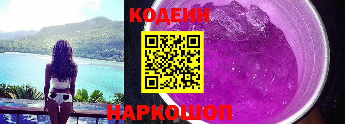 Кодеин Purple Drank Орск