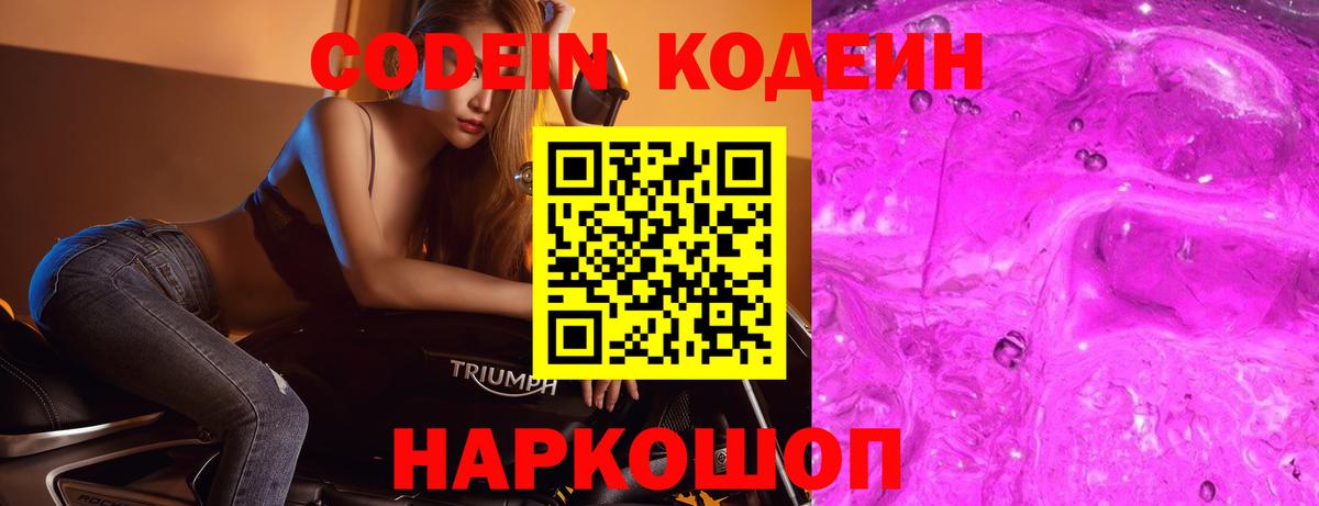 Кодеин Purple Drank  Кодеин напиток Lean (лин)  Орск  Вход с VPN 